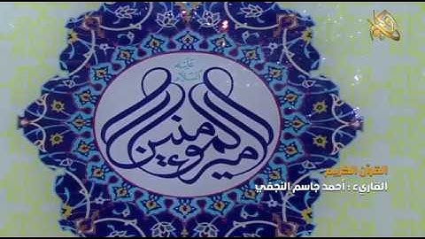 القرآن الكريم || القارئ آحمد جاسم النجفي ٢٩ شعبان ١٤٤٠ هــ