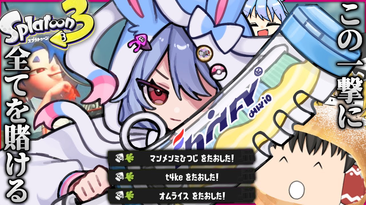 【ゆっくり実況】ほぼホットブラスターだと思うんですデンタルワイパーミント【スプラトゥーン３】＃７５