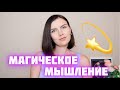 МАГИЧЕСКОЕ МЫШЛЕНИЕ | ПСИХОЛОГИЯ ЭЗОТЕРИКИ И СУЕВЕРИЙ