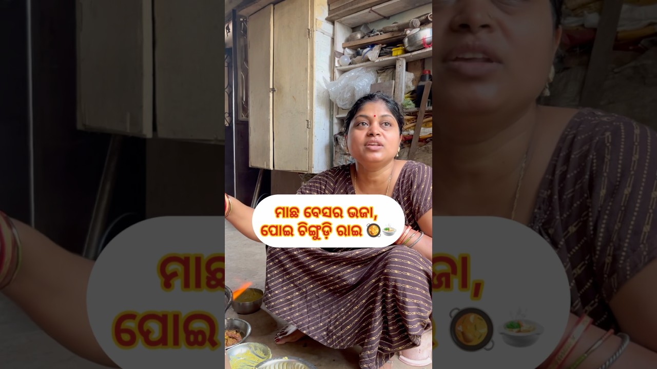 ମାଛ ବେସର ଭଜା,ପୋଇ ଚିଙ୍ଗୁଡ଼ି ରାଇ❤️🥘#dailyvlog #food #cooking #recipe #pritipragyna