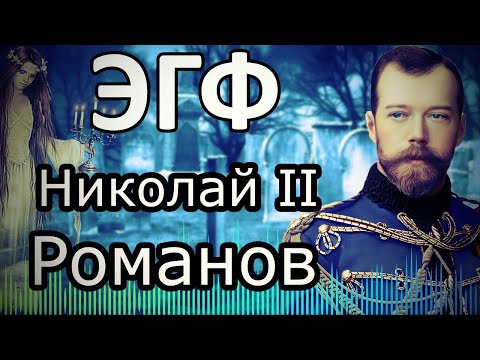 Николай 2 Романов
