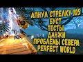 АПНУЛ СТРЕЛКУ 105 | БУСТ ТЕСТЫ ДАНЖИ | ПРОБЛЕМЫ СЕВЕРА PERFECT WORLD 2020