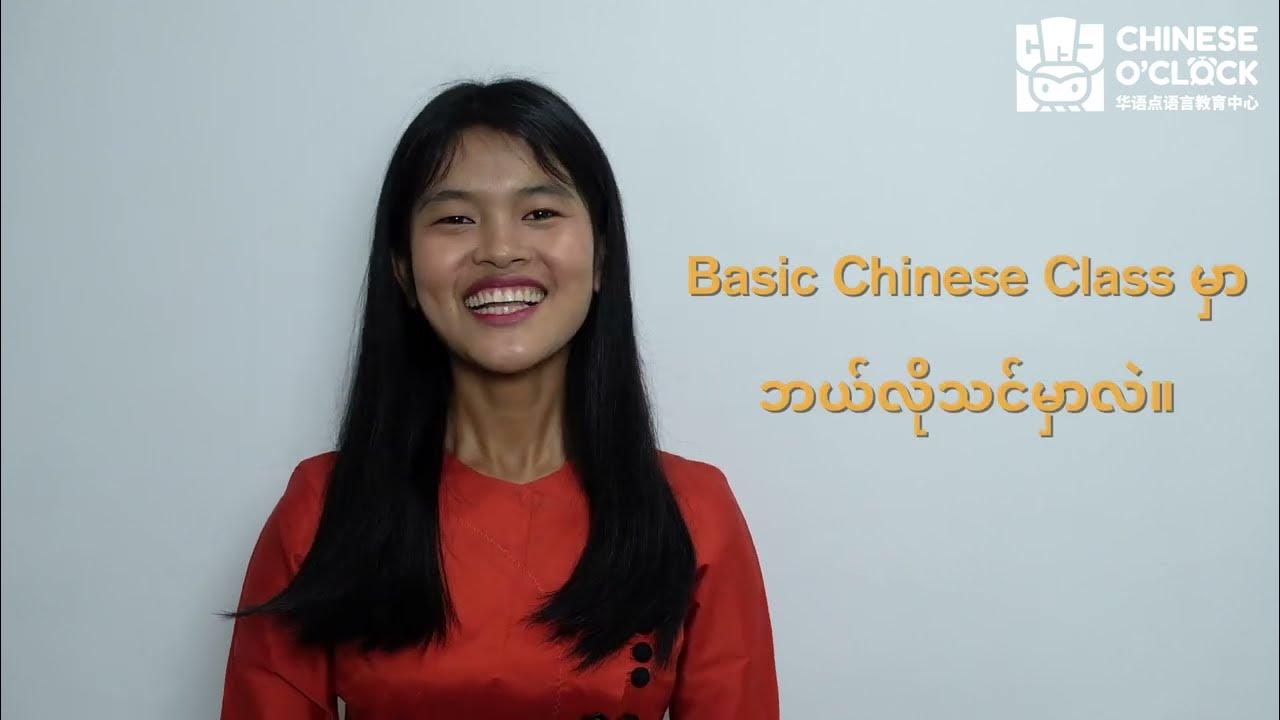 Chinese O'Clock မှာ Basic Pinyin Class ဘယ်လိုသင်သလဲ။ YouTube