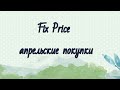 Fix Price 15. Апрель 2021