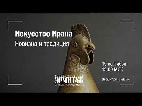 Искусство Ирана: новизна и традиция