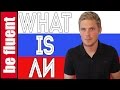 All About ЛИ | Russian Language