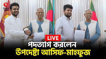 🔴LIVE: পদত্যাগ করলেন আসিফ মাহমুদ ও মাহফুজ আলম | Advisor Asif Mahmud | Resignation | Shomoyer Alo