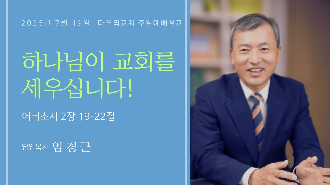 26-07-19 | 하나님이 교회를 세우십니다!(엡 2:19-22) | 임경근 담임목사 | 다우리교회 주일예배설교