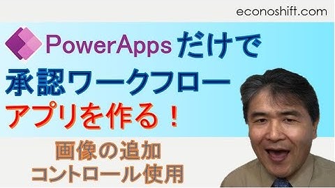PowerAppsだけで承認ワークフローを作る。Power Automate無しで！ （画像の追加コントロール使用）
