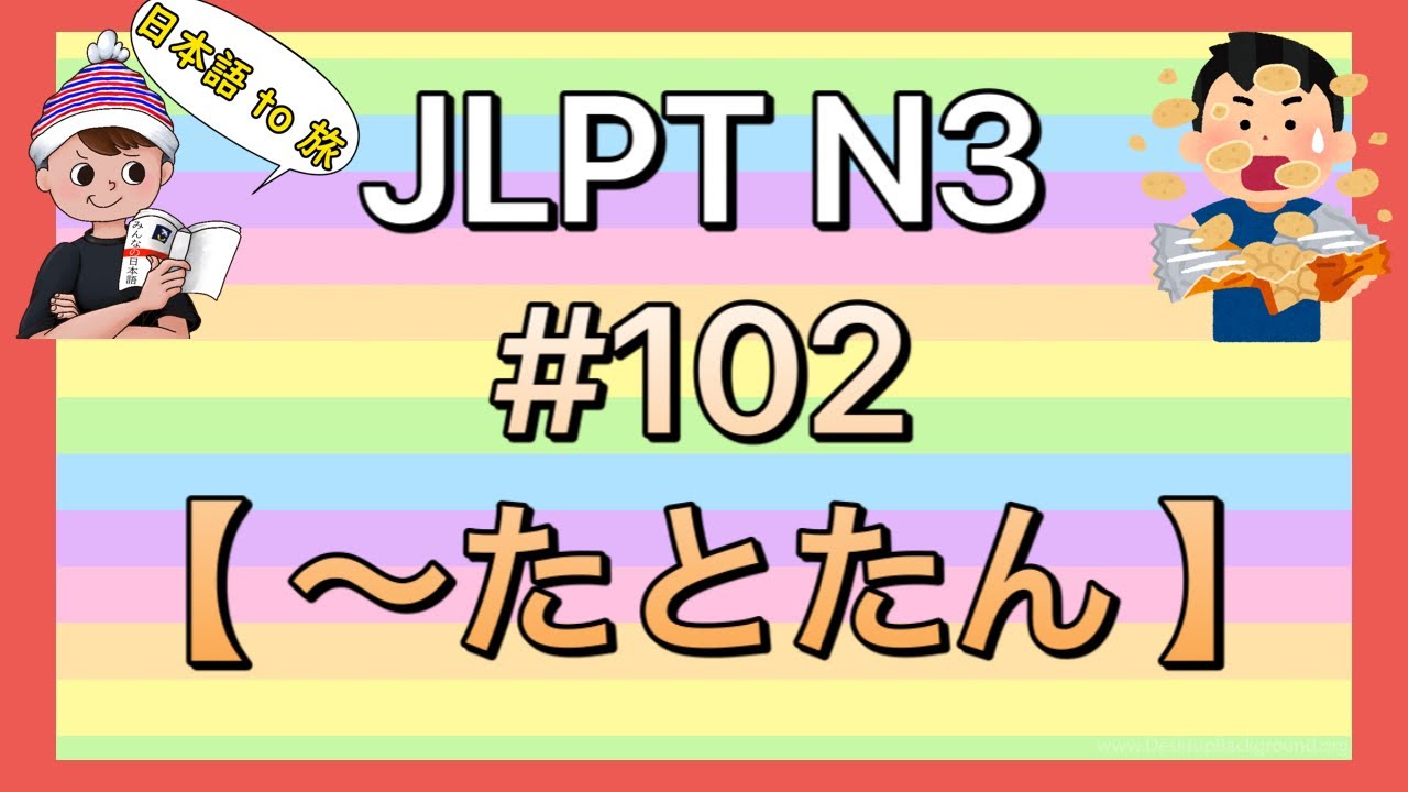 N3文法 #102【〜たとたん】