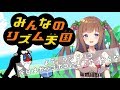 【みんなのリズム天国】ちえりずむ。・ч・。#2【アイドル部】