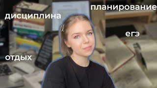 как готовиться к ЕГЭ и не выгорать? | дисциплина | планирование