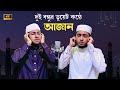 দুই বন্ধুর ডুয়েট কন্ঠে আজান || Azan || Abu Rayhan & Jubayer Ahmad Tasrif