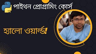 পাইথন প্রোগ্রামিং - লেকচার ২ - হ্যালো ওয়ার্ল্ড!