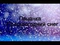 Пацанка - Прошлогодний снег