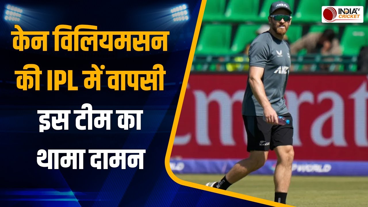 Kane Williamson appointed as strategic advisor for LSG ahead of IPL 2026 | Sanjiv Goenka