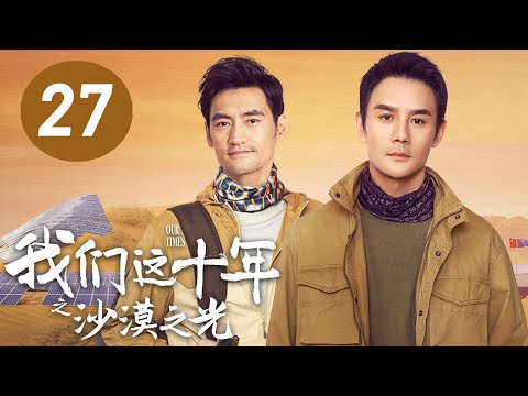 陸劇-我們這十年-EP 27