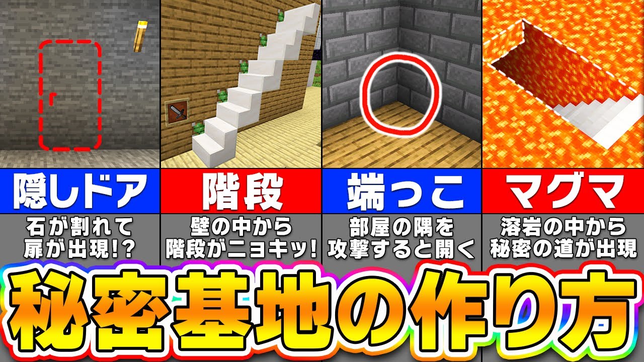マイン クラフト 隠し 扉 作り方
