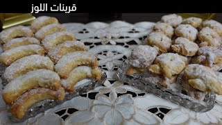 قرينات اللوز - من المطبخ الليبي طعم خيالي يذوب في الفم أصناف جديدة من كعك العيد || Libyan Cookies