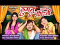 लगननी हाउस फिटनी | LaganNi Haus Fitni | Official Ahirani comedy video song | Sachin kumavat New Song