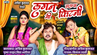 लगननी हाउस फिटनी | LaganNi Haus Fitni |  Ahirani comedy video song | Sachin kumavat New Song