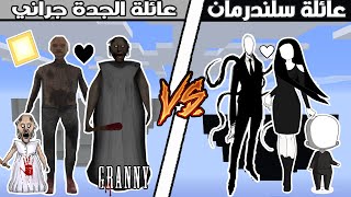 فلم ماين كرافت : جزيرة عائلة الجدة جراني ضد جزيرة عائلة سلندرمان !!؟ 🔥😱