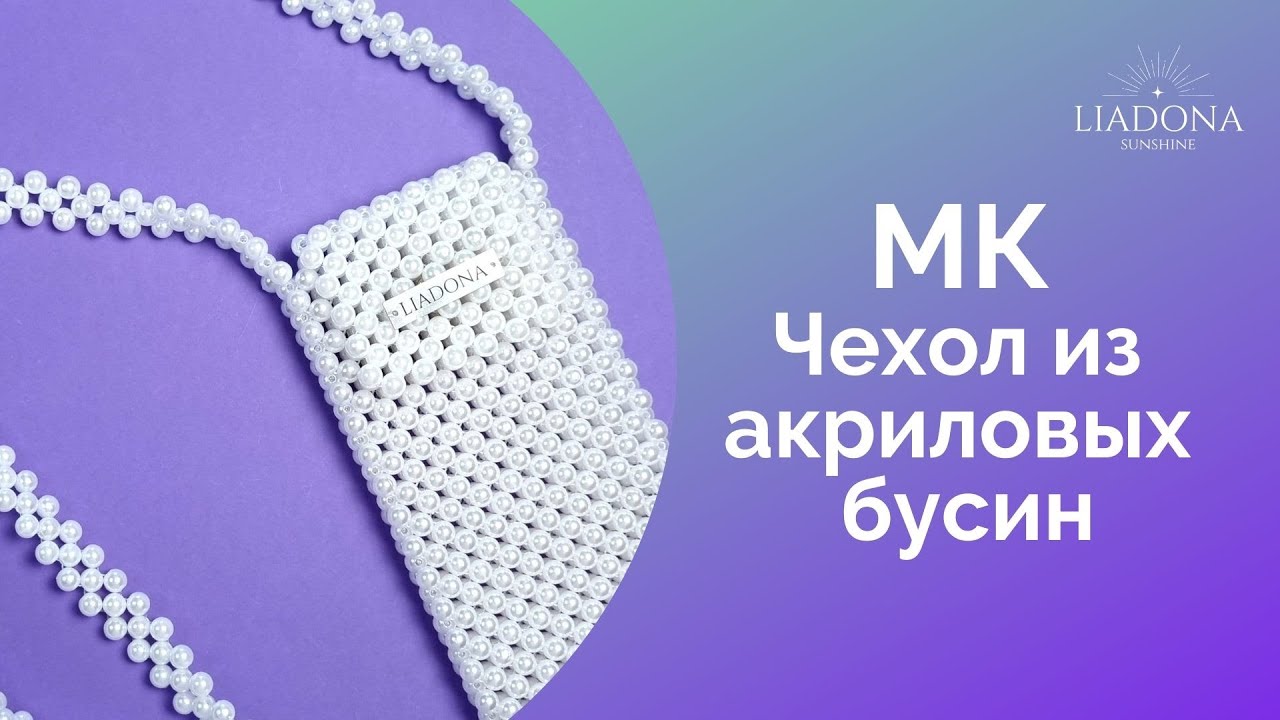 Чехол для телефона из бусин / Мастер класс