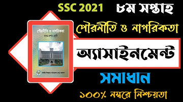 SSC Assignment 2021|SSC Civics Assignment|Civics Assignment 2021Answer 8th Week.