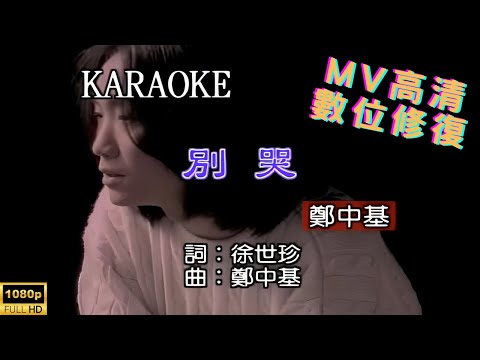 [Full HD修復] 鄭中基-別哭-MV KTV 卡拉OK