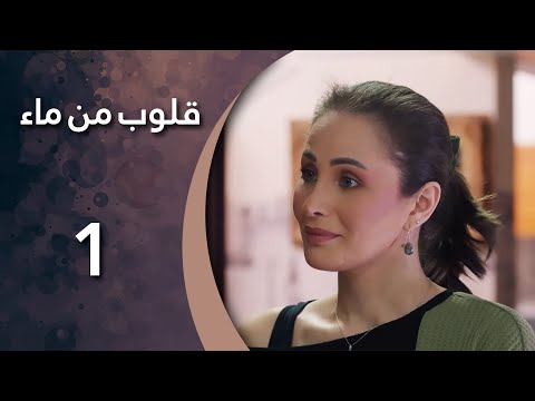 مسلسل قلوب من من ماء الحلقة  الأولى كاملة 