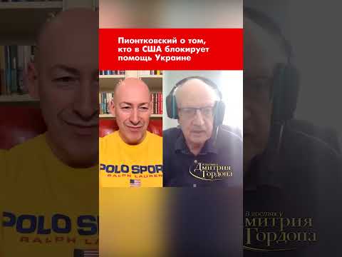 Пионтковский о том, кто в США блокирует помощь Украине #shorts