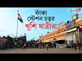 Sealdah Railway Station | রেলের কাজে ফাঁকা শিয়ালদহ স্টেশন চত্বর, খুশি নিত্যযাত্রীরা