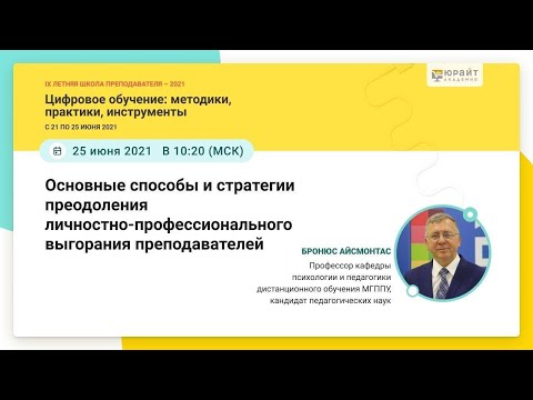 Айсмонтас Б.Б. Основные способы преодоления личностно профессионального выгорания преподавателей