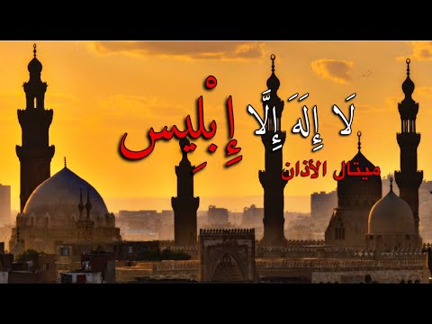 الاذان ريميكس  الله اكبر لا اله الا ابليس   ميتال عربي  