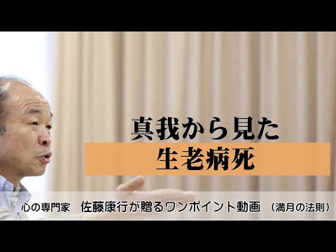 満月の法則849：真我から見た生老病死