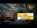 إيران تفاجئ أمريكا باستراتيجية الإغراق ما هي mp3