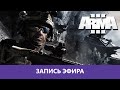 Поглядели Arma 3 и немного Escape from Tarkov |Деград-отряд|