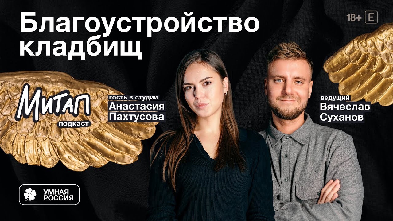 Благоустройство кладбищ | Анастасия Пахтусова | Митап - YouTube