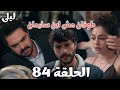 ليلى الحلقة 84 جيفان يتذكر كل شيء وليلى تأخذ حق والدها نهاية مأساوية لخطط فيردا طوفان مش ابن سليمان