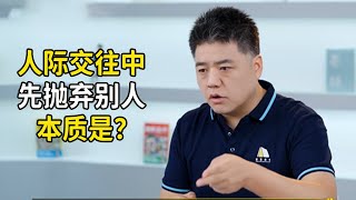 先拋棄別人的人，往往本質是害怕被拋棄和孤獨？