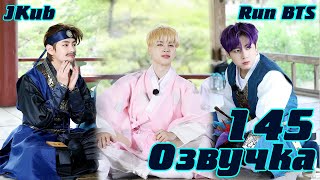 Run Bts - Ep.145 Деревня Bts Династии Чосон Часть 1 Русская Озвучка Jkub 2021