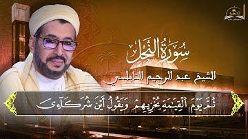 ماتيسر من سورة النحل للشيخ عبد الرحيم النابلسي