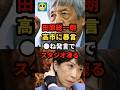 【炎上】田原総一朗が高市に暴言！批判殺到でスタジオが凍り付く！＃shorts#日本＃政治
