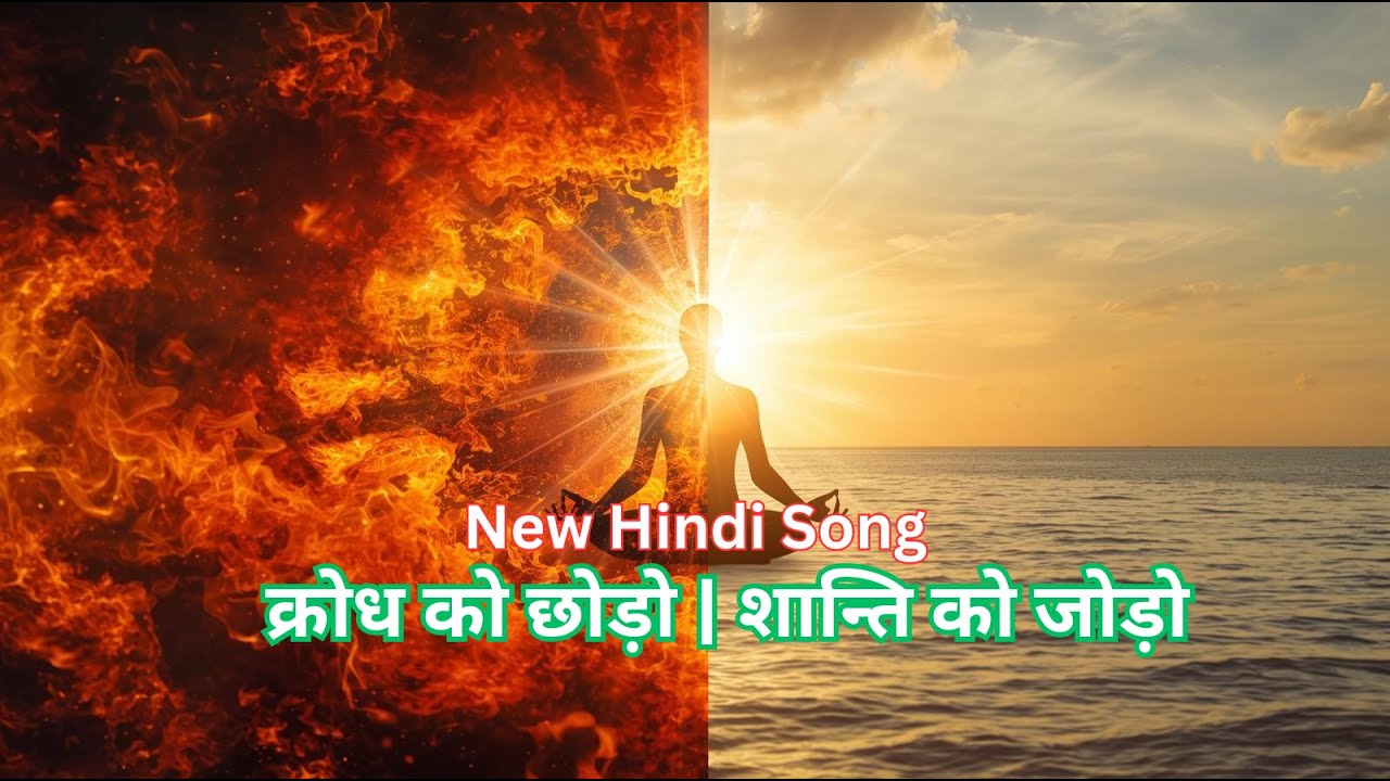 Krodh Mukt Bano| क्रोध छोड़ो | शान्ति अपनाओ | Hindi Spiritual Song | Meditation Music |Path to Peace