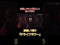 変装してライブに潜入したら・・・#shorts
