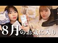 8月お気に入り！ブーツ・マスク・バスソルトetc...ファッションから美容まで❤︎