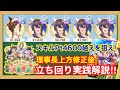 【大豊食祭攻略】UC量産！上方修正され最強になった秋川理事長サポカ入り編成で重要な立ち回りを徹底解説‼【ウマ娘/新シナリオ】