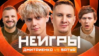 Неигры | Ваня Дмитриенко Vs Satyr