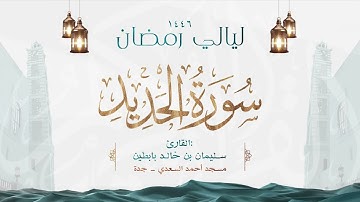 سورة الحديد || القارئ: سليمان بن خالد بابطين || رمضان 1446