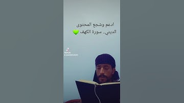 ماتيسر من القرآن الكريم #سورة_الكهف #تلاوة_خاشعة #اكسبلور #المصحف #ترند
